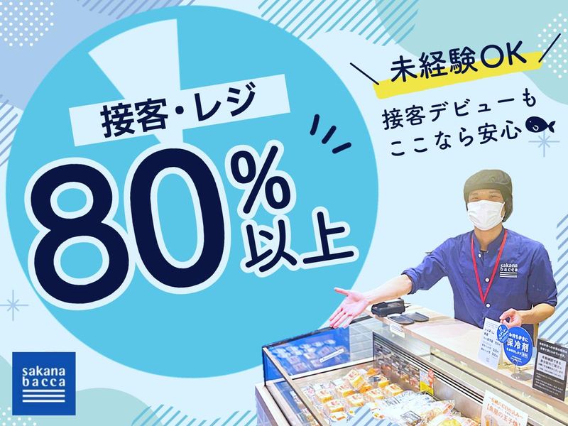 sakana bacca エキュート品川店のアルバイト・バイト求人情報-03