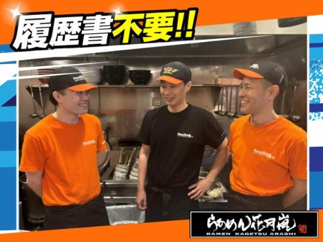 らあめん花月嵐 永福町店のアルバイト・バイト求人情報-21