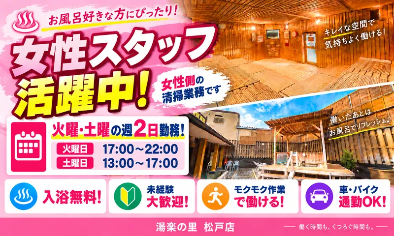 湯楽の里　松戸店のアルバイト・バイト求人情報