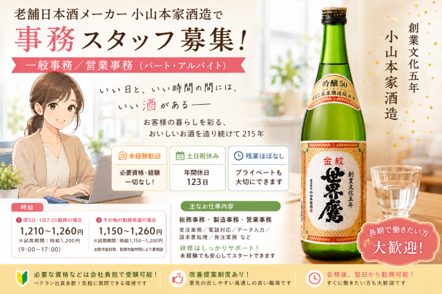 株式会社小山本家酒造