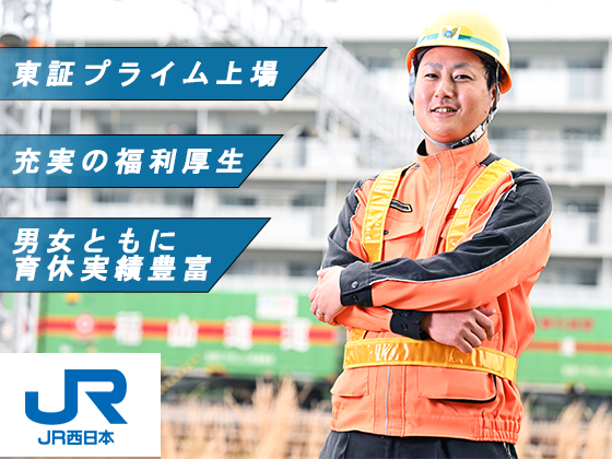 西日本旅客鉄道株式会社の求人・転職情報