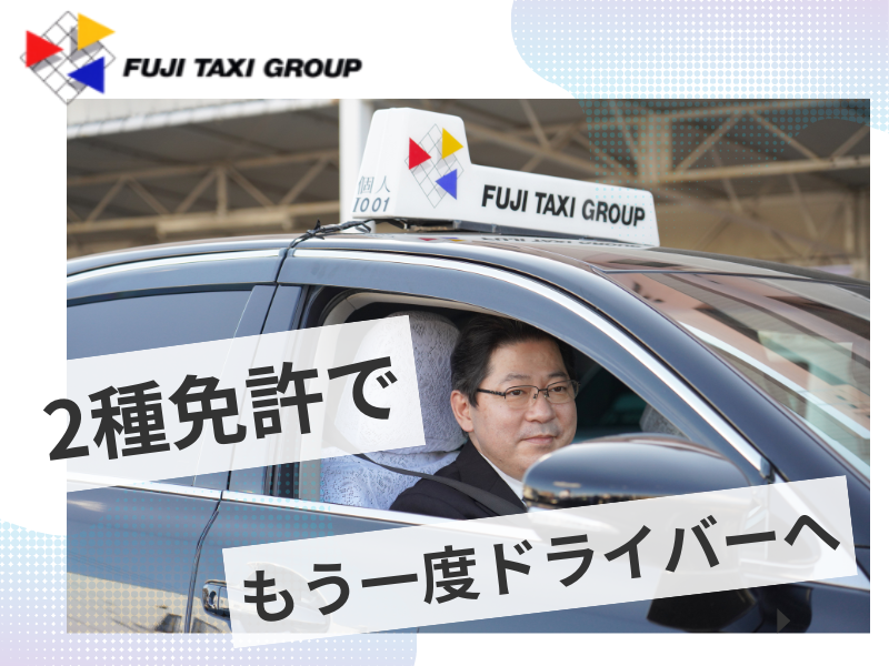 株式会社フジタクシーグループの求人・転職情報
