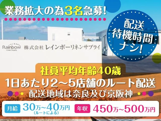 株式会社レインボーリネンサプライの求人・転職情報