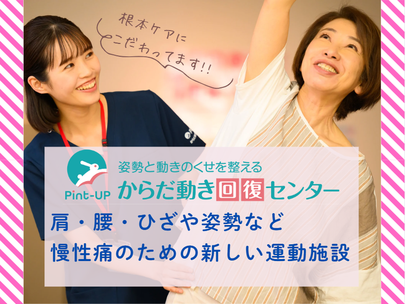 からだ動き回復センター ピント・アップ つかしん店のアルバイト・バイト求人情報-04