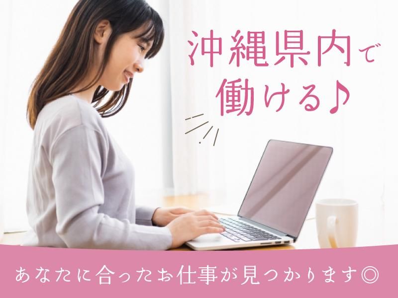 オール・フォア沖縄株式会社の派遣求人情報