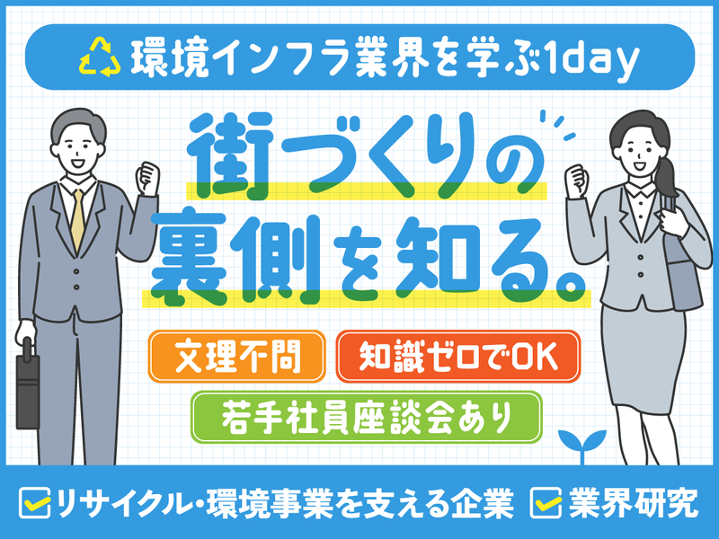 【対面】“街を生まれ変わらせる仕事”を知る。業界研究セミナー
