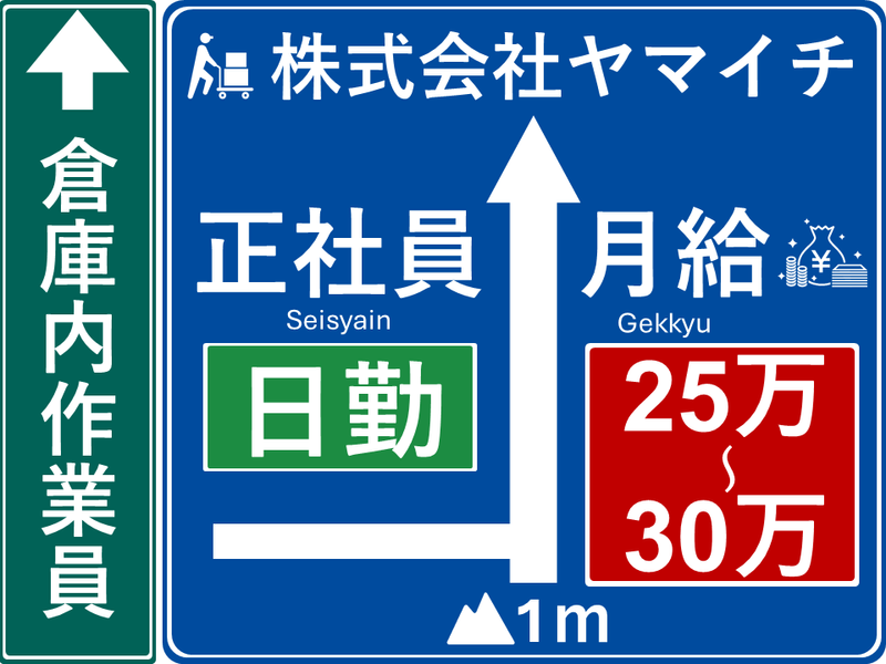 株式会社ヤマイチ（正社員）の求人・転職情報
