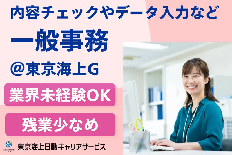 株式会社東京海上日動キャリアサービスのアルバイト・バイト求人情報