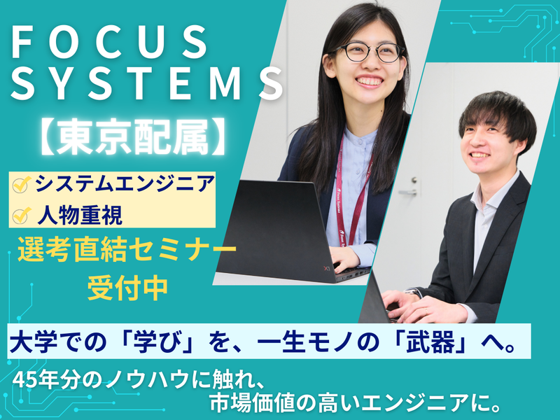 株式会社フォーカスシステムズ