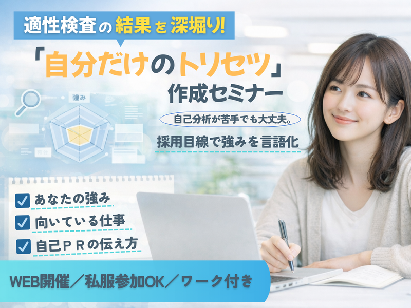 【WEB90分】自己分析編!適性検査でトリセツ作成