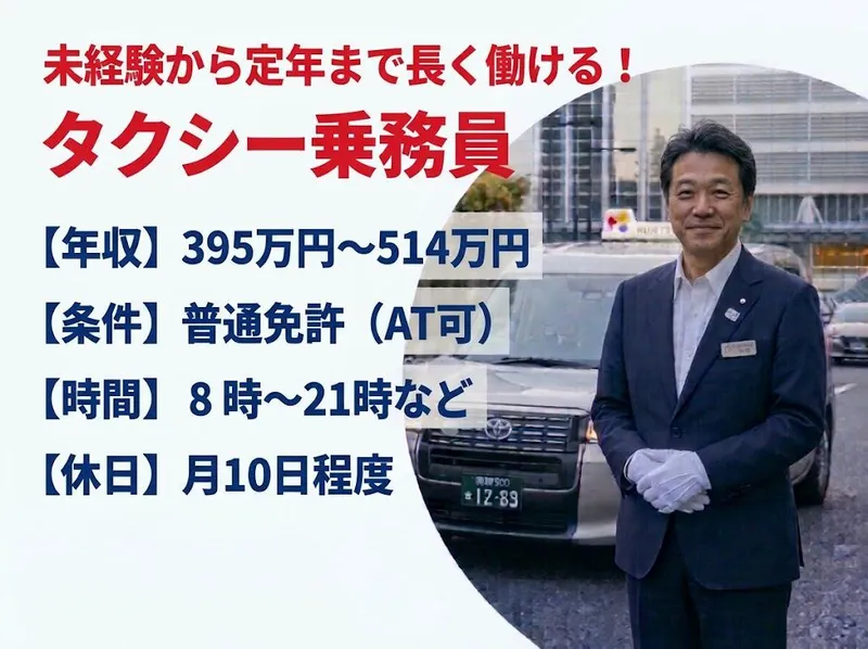 (FTGホールディングス)有限会社第五フジタクシーのアルバイト・バイト求人情報