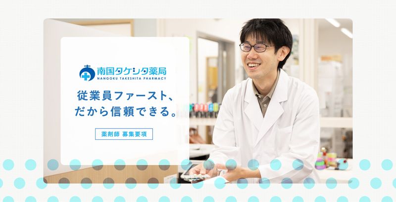 南国タケシタ薬局株式会社の求人・転職情報