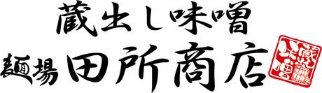 麺場　田所商店　奈良西大和ニュータウン店の求人1