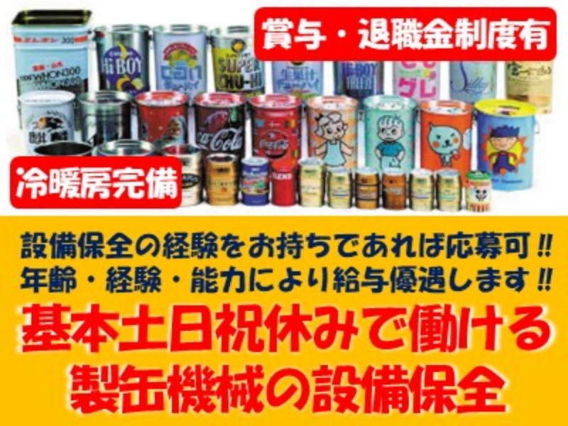 尼崎製罐株式会社-0003の求人・転職情報