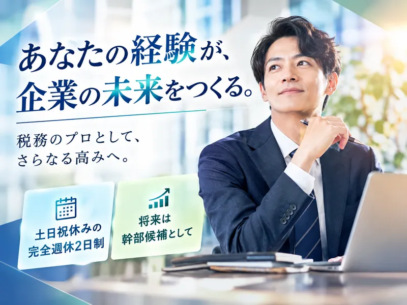 税理士法人Ｙｕｓｅの求人・転職情報