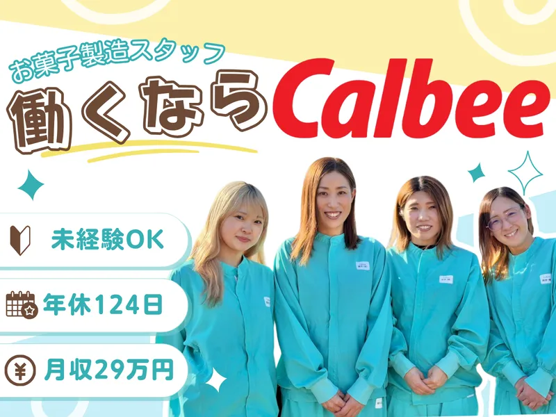 カルビー株式会社の求人・転職情報