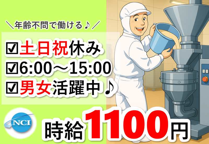 株式会社 NCI 白河支店(石川町)の派遣求人情報
