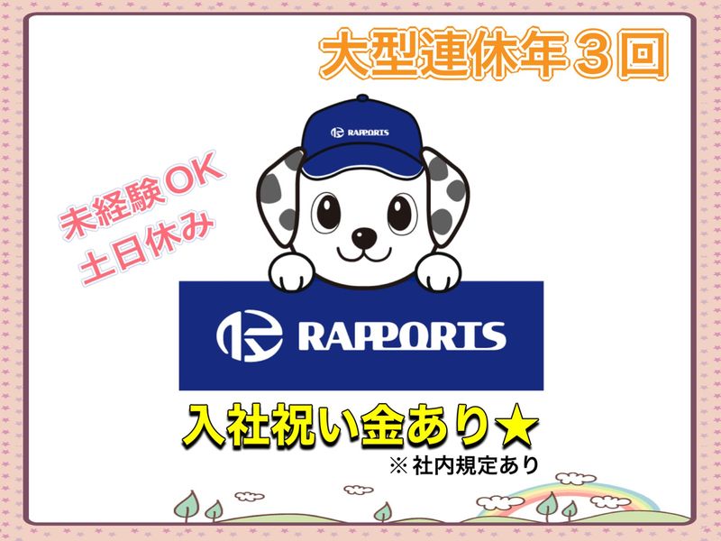 株式会社 ラポール-0005の求人・転職情報