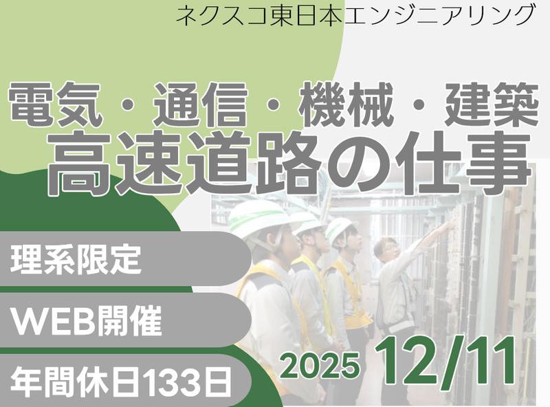 株式会社ネクスコ東日本エンジニアリング