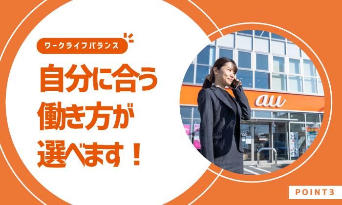 ハートランド株式会社　auショップ三好のアルバイト・バイト求人情報-05