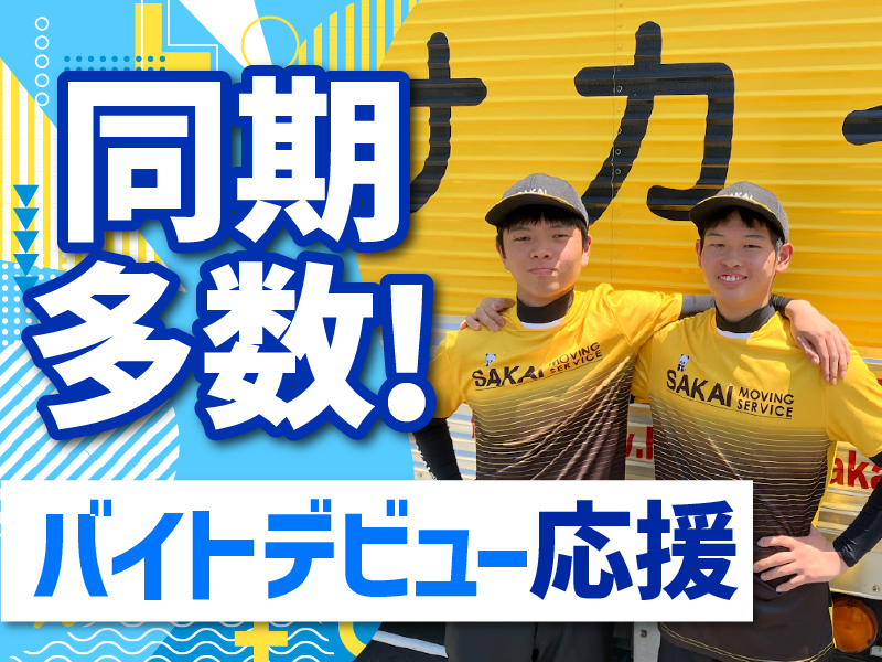 株式会社サカイ引越センター　海外事業部のアルバイト・バイト求人情報-02