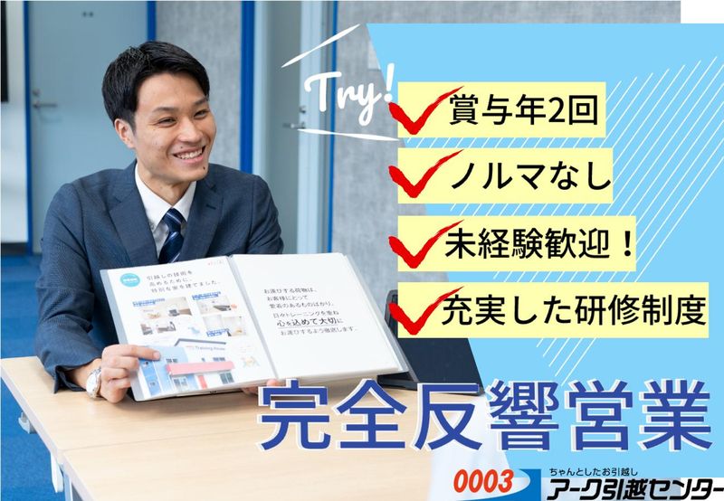 アーク引越センター株式会社の求人・転職情報