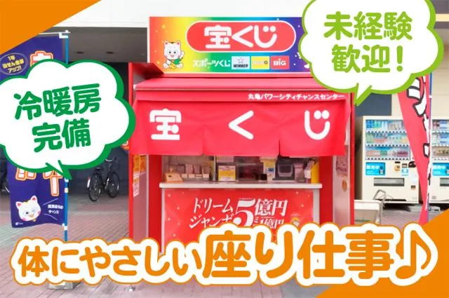 日本宝くじ販売株式会社　高松支店のアルバイト・バイト求人情報-04