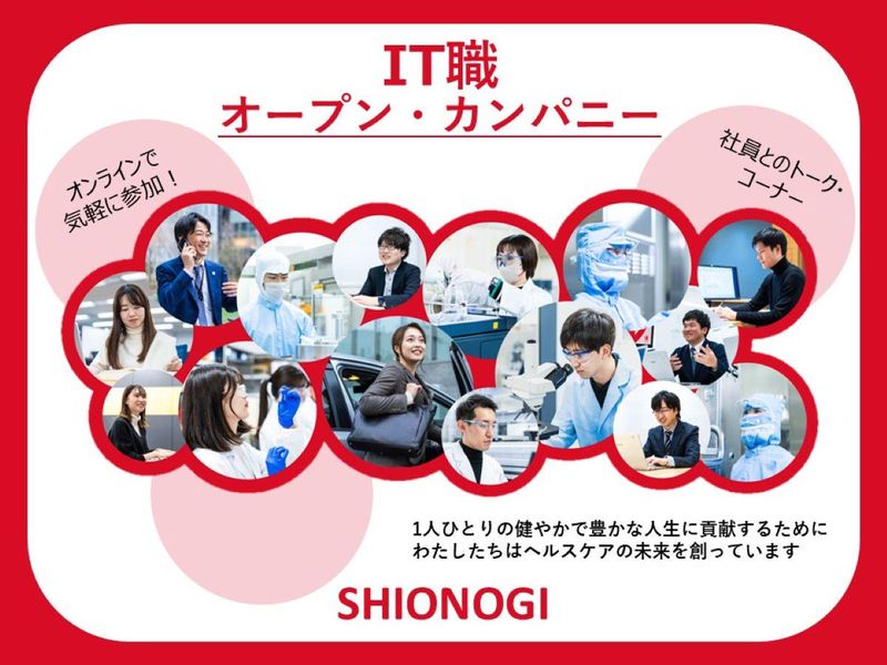塩野義製薬|ITデジタル職オープン・カンパニー(WEB)