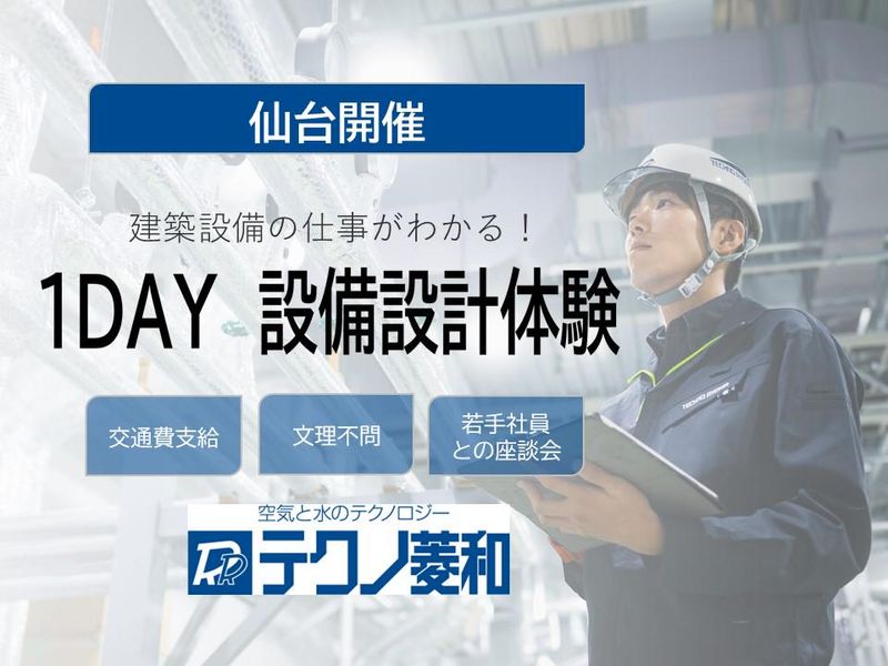 株式会社テクノ菱和