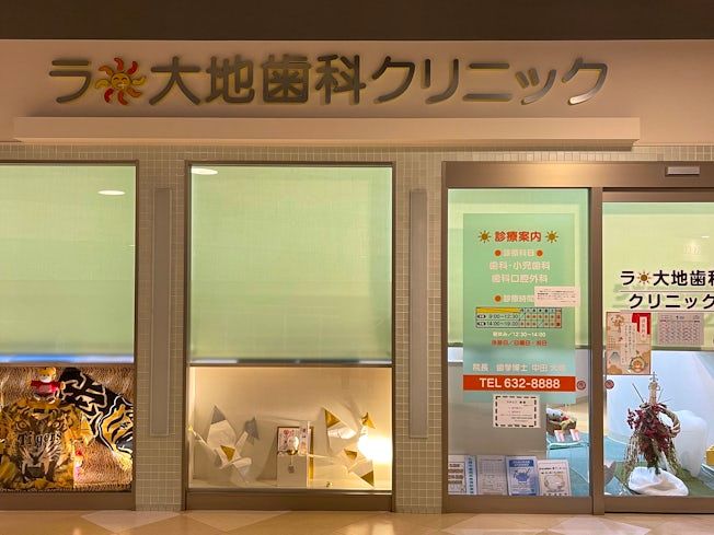 ラ・大地歯科クリニックの求人・転職情報