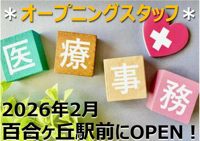 ゆりがおか駅前皮膚科の求人・転職情報