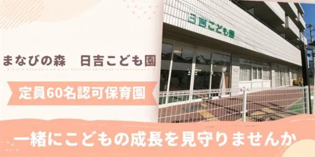 まなびの森　日吉こども園のアルバイト・バイト求人情報