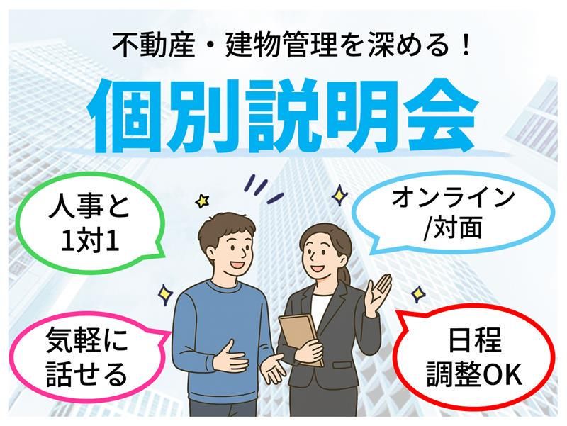 【建物管理業界/60分】人事によるマンツーマン個別説明会
