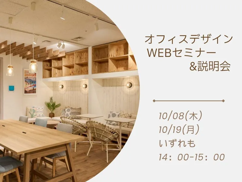 【WEB】オフィスデザインセミナー&説明会【全学部対象】