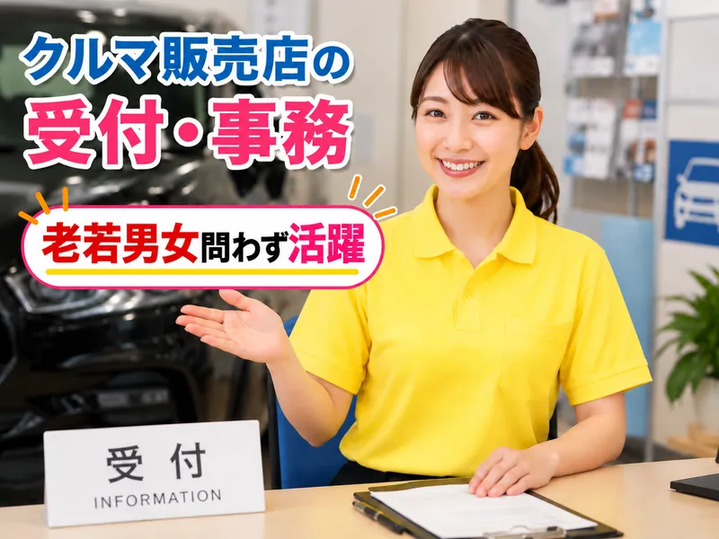 エバーグリーンオート株式会社　ファースト店のアルバイト・バイト求人情報
