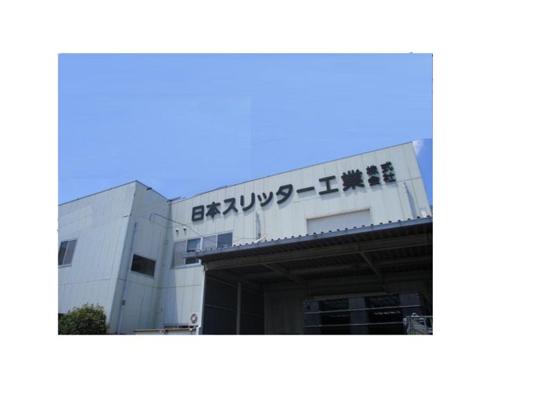 日本スリッター工業株式会社の求人・転職情報