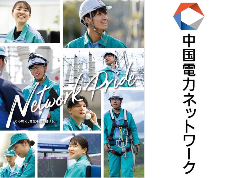 中国電力ネットワーク株式会社