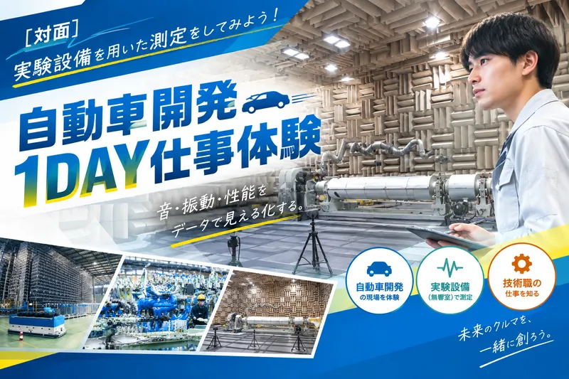 太田開催・理系のみ! ~自動車開発1DAY仕事体験~