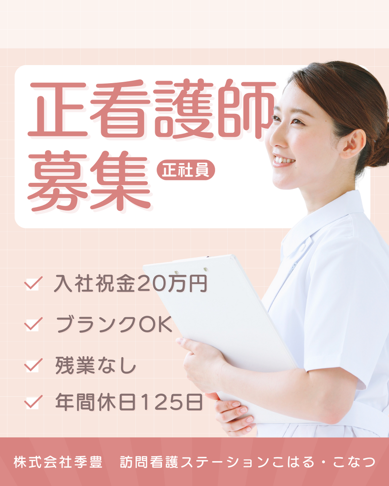 株式会社季豊の求人・転職情報