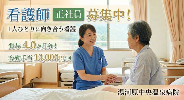 一般財団法人生活保健協会　湯河原中央温泉病院介護医療院の求人・転職情報