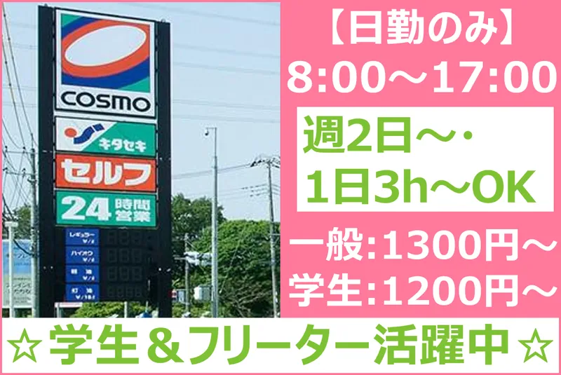 株式会社キタセキ　所沢インターSSのアルバイト・バイト求人情報-02