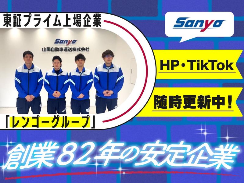 山陽自動車運送株式会社　つくばみらい支店のアルバイト・バイト求人情報-02