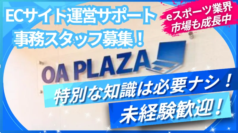 株式会社オーエープラザの求人・転職情報