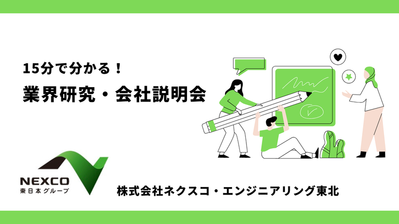 株式会社ネクスコ・エンジニアリング東北