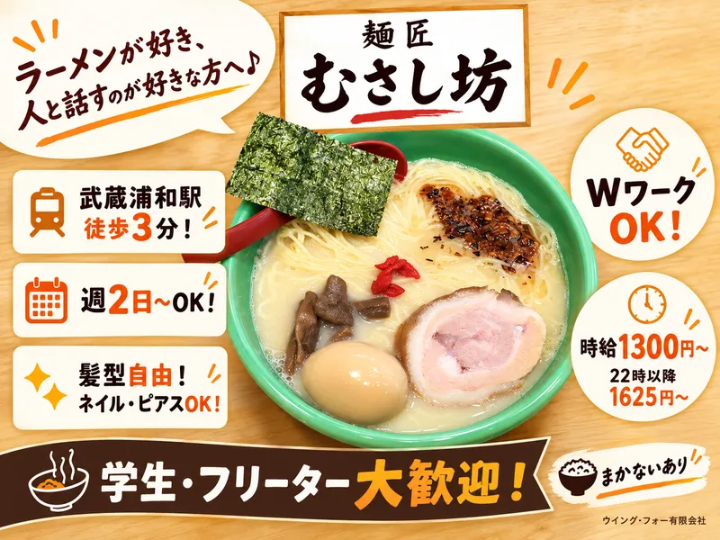麺匠　むさし坊のアルバイト・バイト求人情報