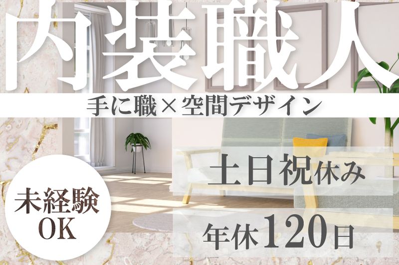 株式会社インテリア・ホソイの求人・転職情報