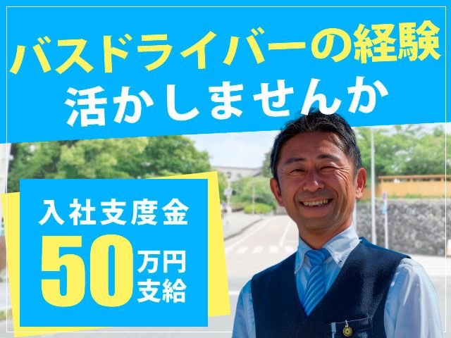 株式会社 群馬バスの求人・転職情報