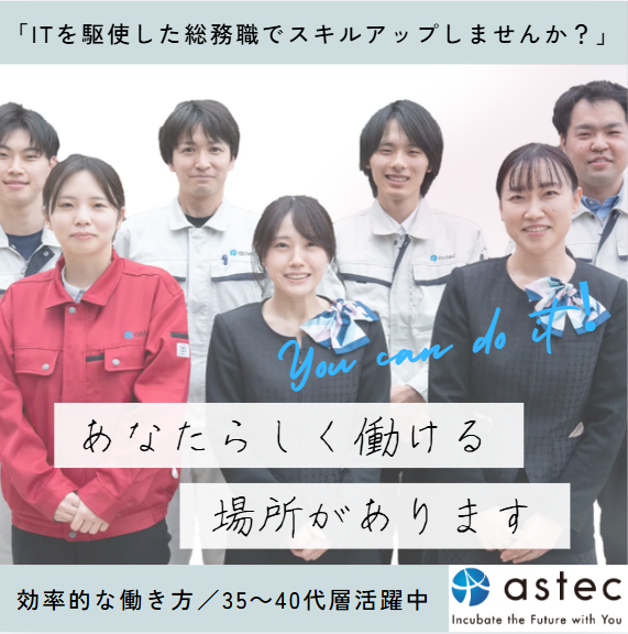 株式会社アステックの求人・転職情報