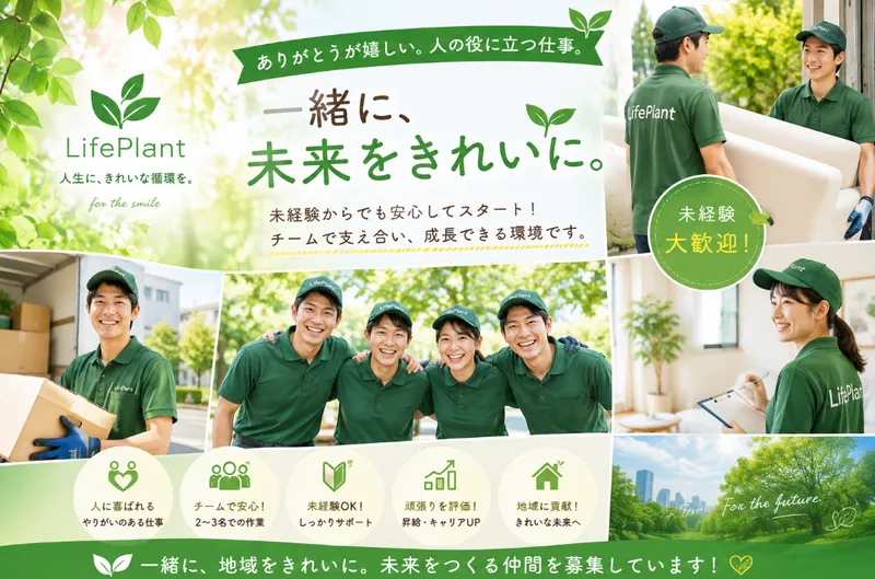 株式会社Ｌｉｆｅ　Ｐｌａｎｔの求人・転職情報