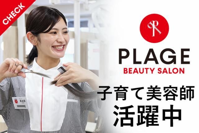 美容プラージュ　日進長久手店の派遣求人情報